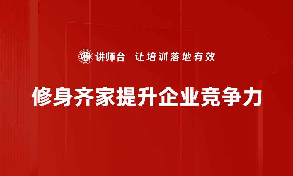 文章修身齐家：开启幸福生活的必经之路的缩略图