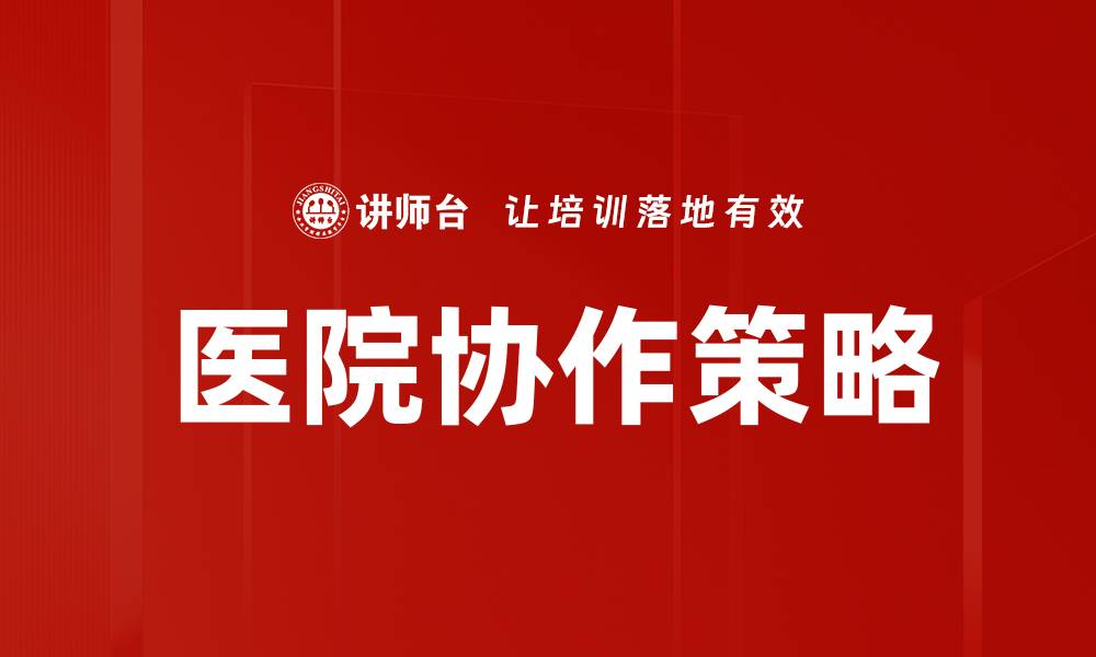 文章提升医院协作效率的关键策略与实践探讨的缩略图