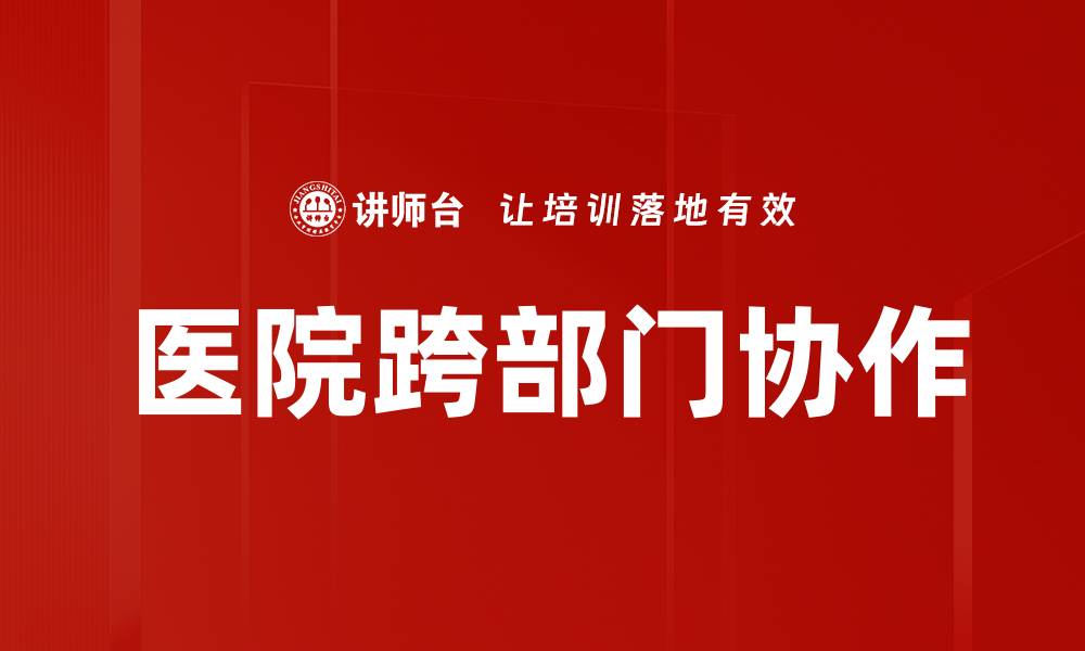 文章优化医院协作提升医疗服务质量的有效策略的缩略图