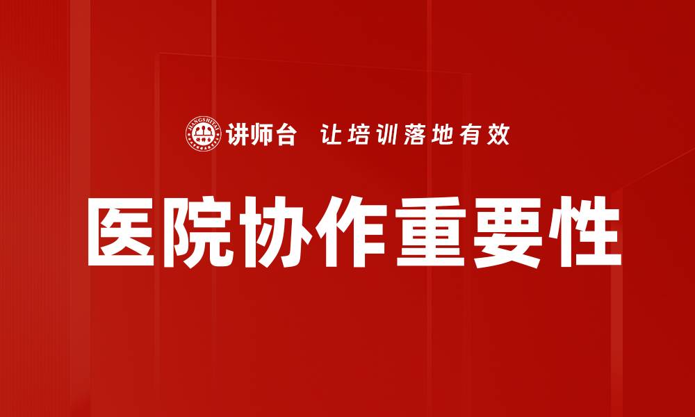 文章优化医院协作提升医疗服务质量的有效策略的缩略图