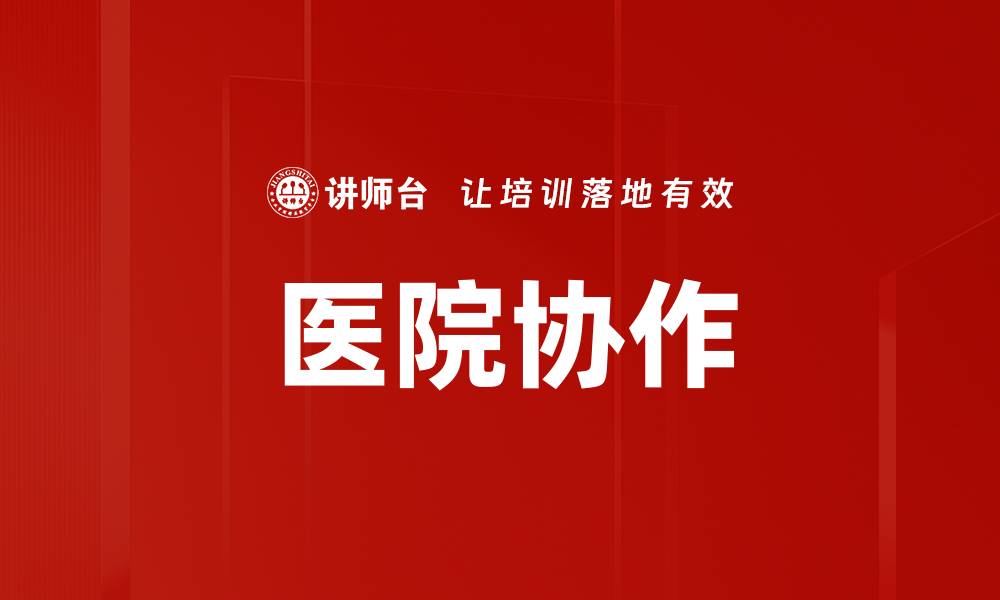 文章提升医院协作效率的最佳实践与策略探讨的缩略图