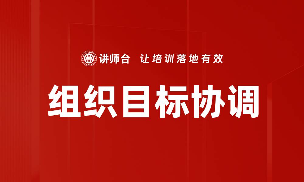 文章有效提升团队绩效的组织目标协调策略的缩略图