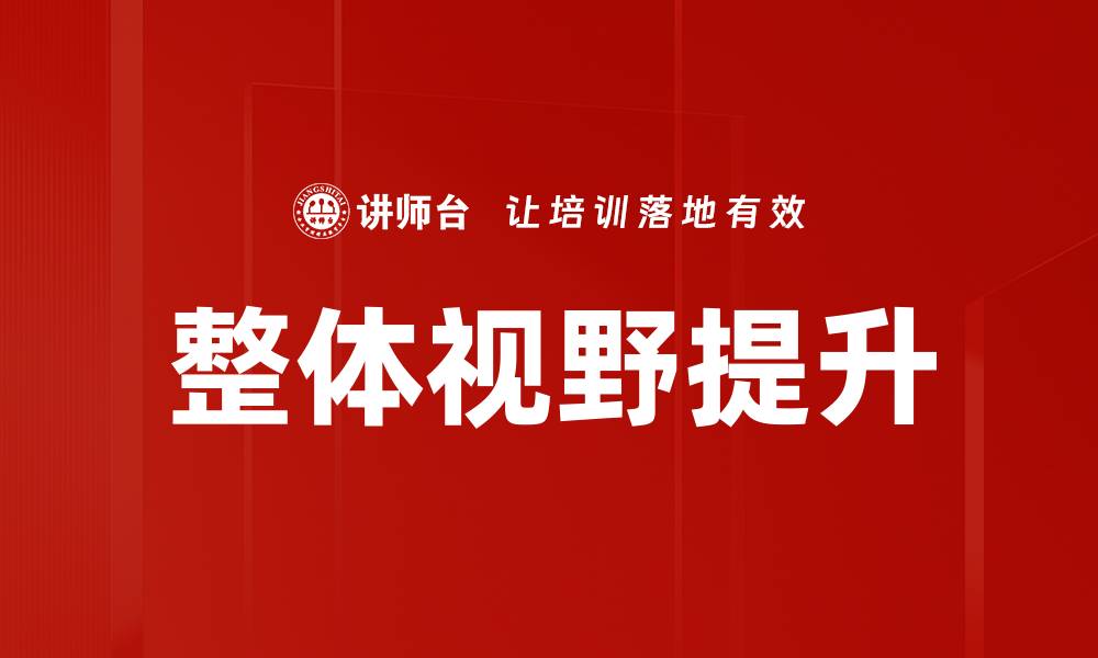 文章提升整体视野的五大关键策略与技巧的缩略图