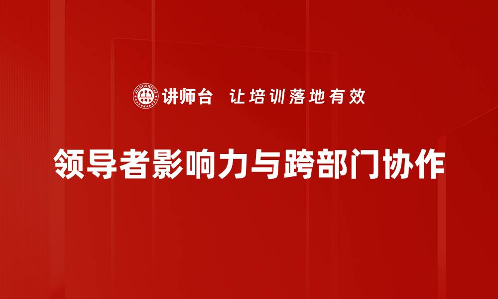 领导者影响力与跨部门协作