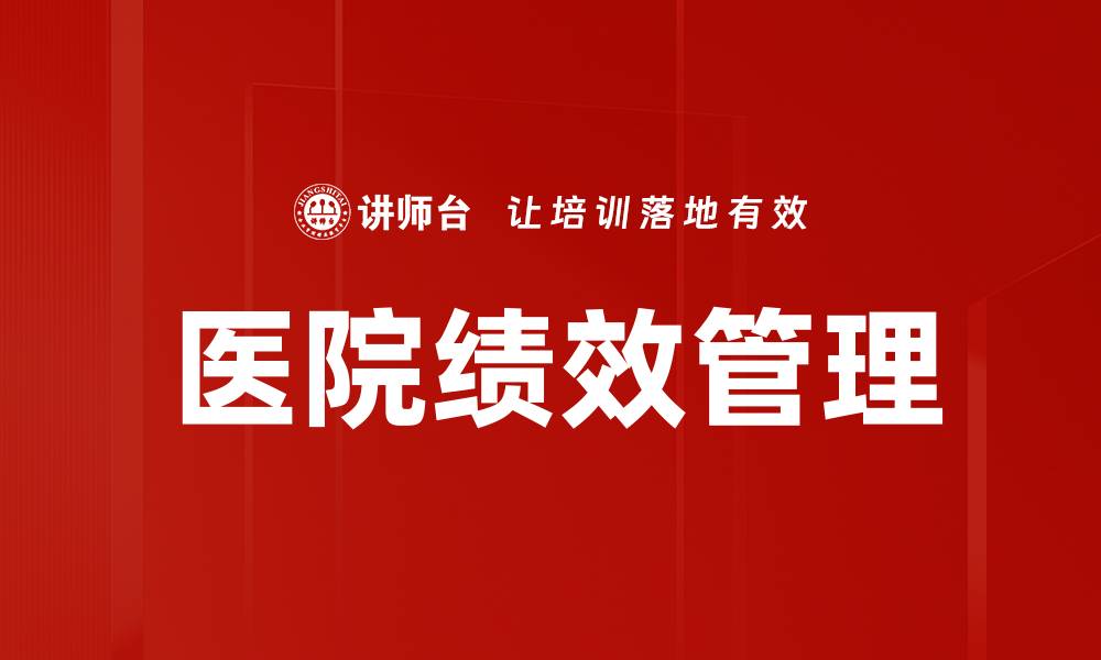 文章提升医院绩效管理的关键策略与实践探讨的缩略图