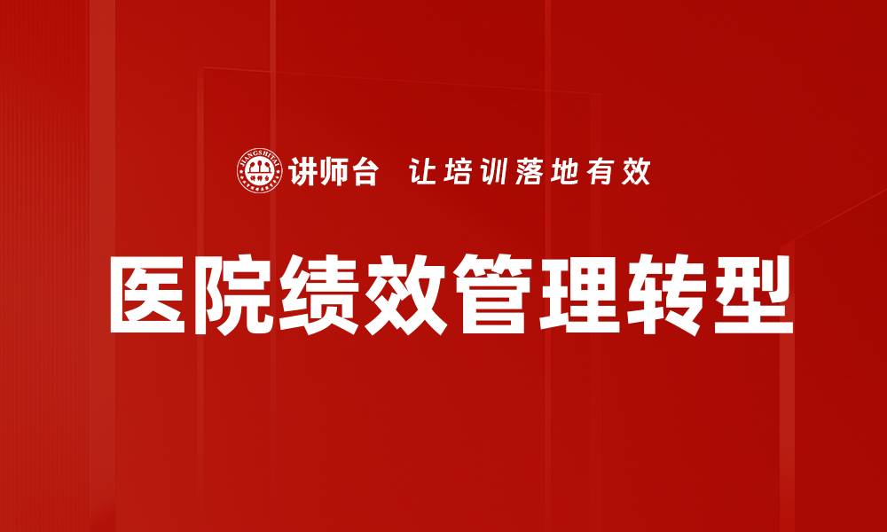 文章医院绩效管理：提升医疗服务质量的关键策略的缩略图