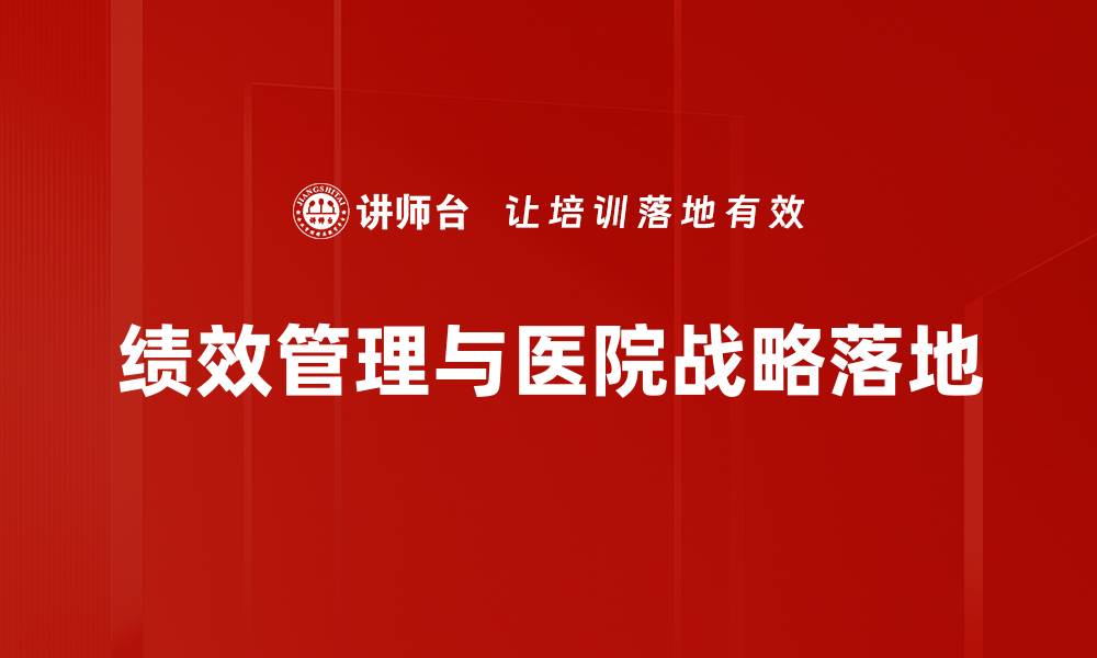 文章医院战略落地的关键步骤与成功案例解析的缩略图