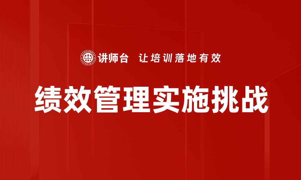 绩效管理实施挑战