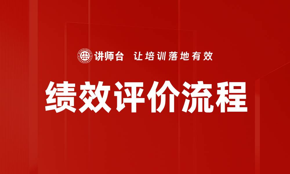 文章优化绩效评价流程提升团队工作效率的关键策略的缩略图