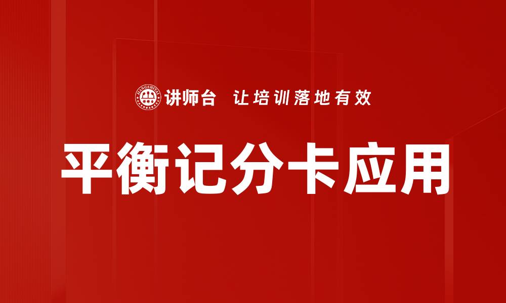 文章提升企业绩效的平衡记分卡应用策略解析的缩略图