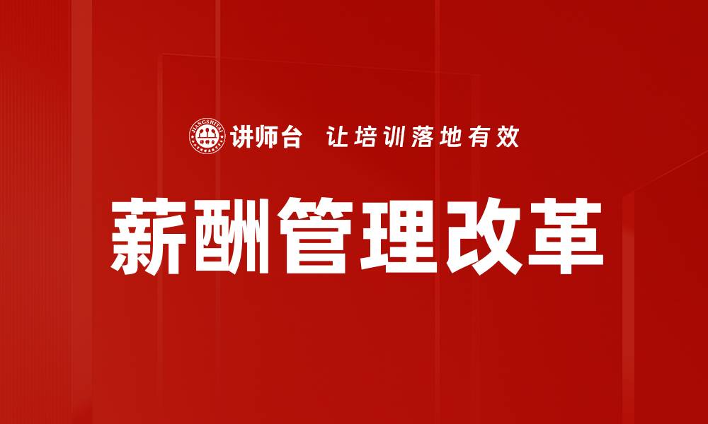 文章薪酬管理改革：提升企业竞争力的新策略的缩略图