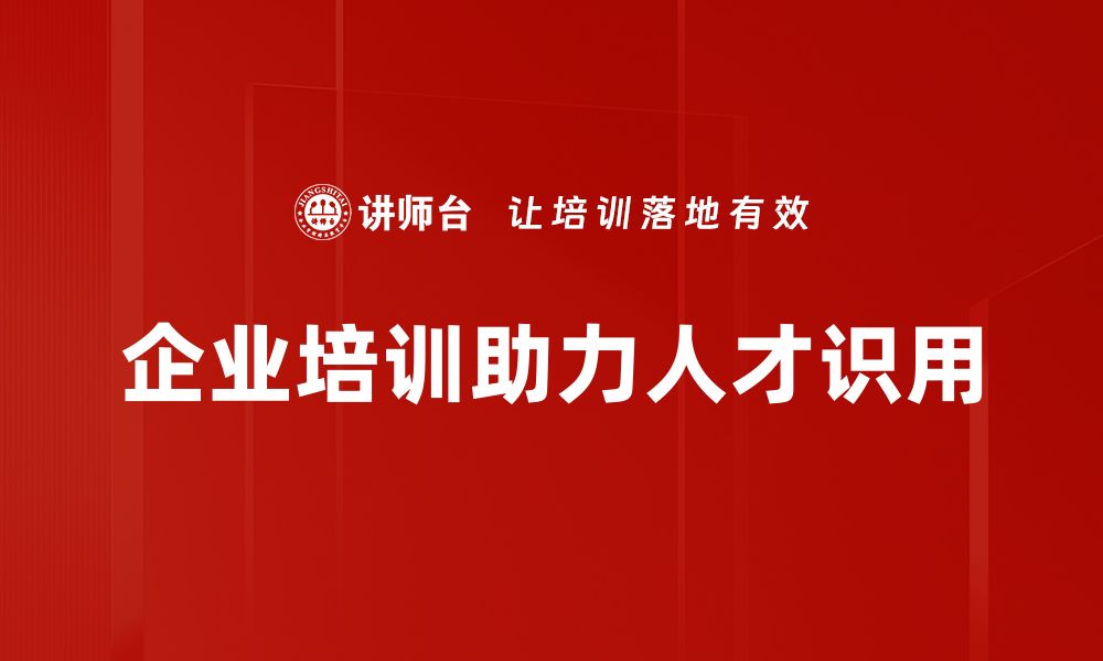 文章识人用人之道：提升团队效率的关键策略的缩略图