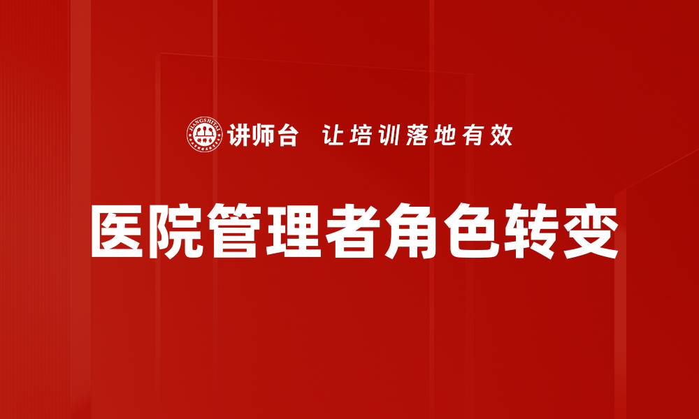 文章医院管理者提升医疗服务质量的关键策略的缩略图