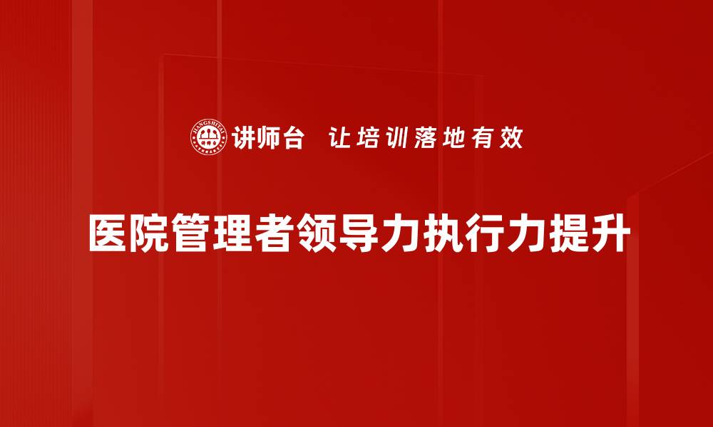 医院管理者领导力执行力提升