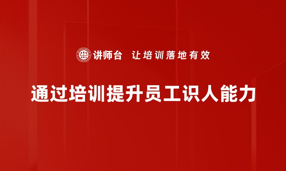 文章如何精准识人用人提升团队效能与业绩的缩略图