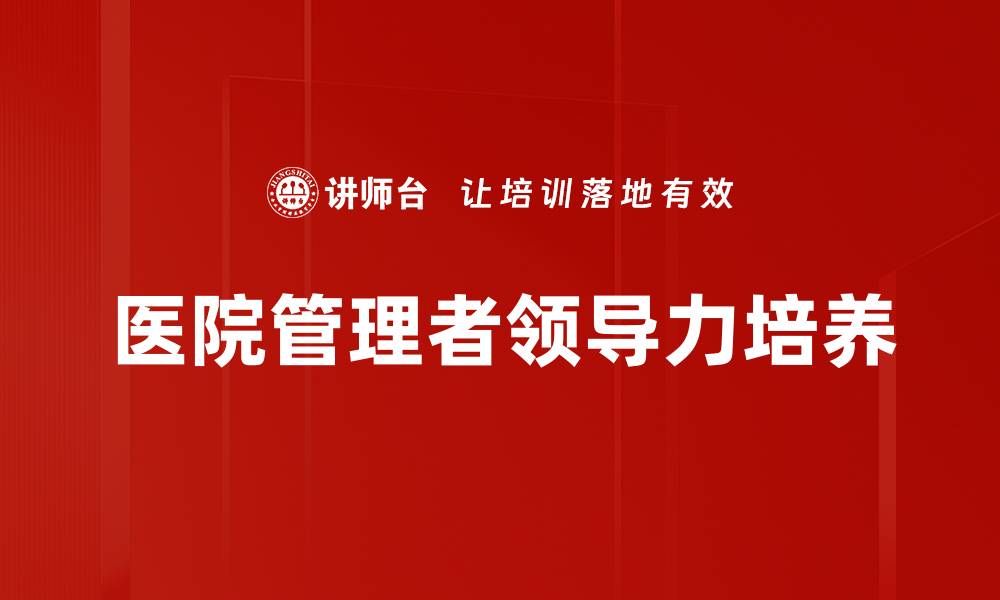 文章提升个人影响力的领导力培养秘诀的缩略图