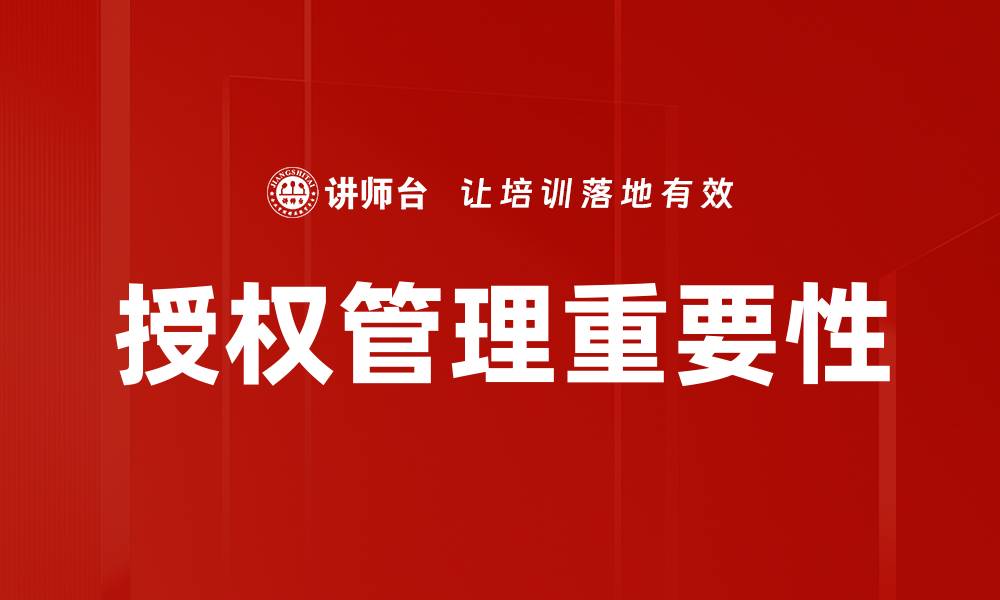 文章提升企业效率的授权管理策略解析的缩略图