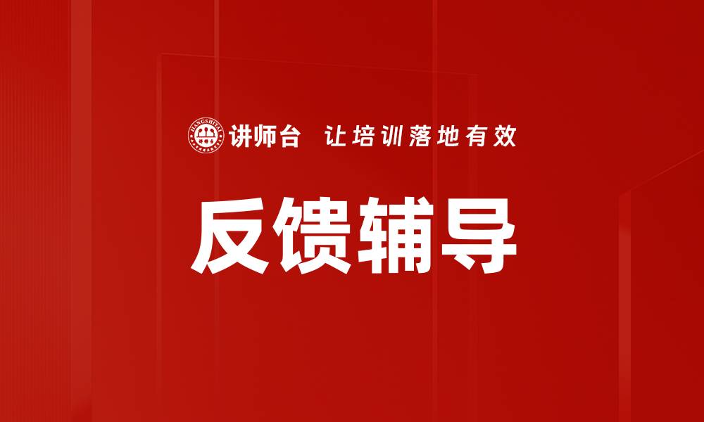 文章有效反馈辅导提升学习效果的关键策略的缩略图