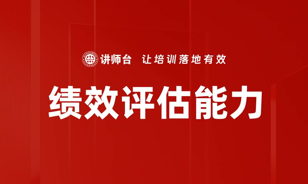 文章全面解析绩效评估在企业管理中的重要性的缩略图