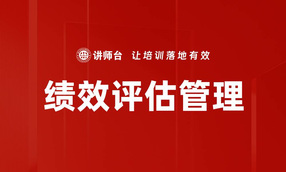 文章全面解析绩效评估的重要性与实施策略的缩略图