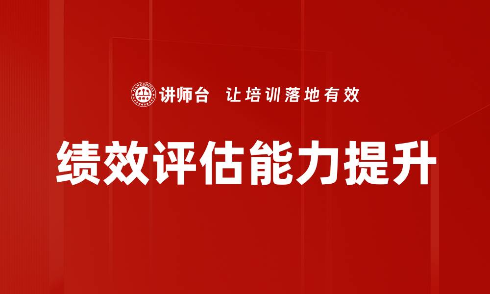 文章优化绩效评估：提升团队效率的关键策略的缩略图