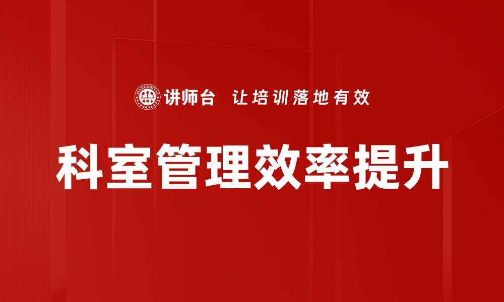 文章提升科室管理效率的关键策略与实践分析的缩略图