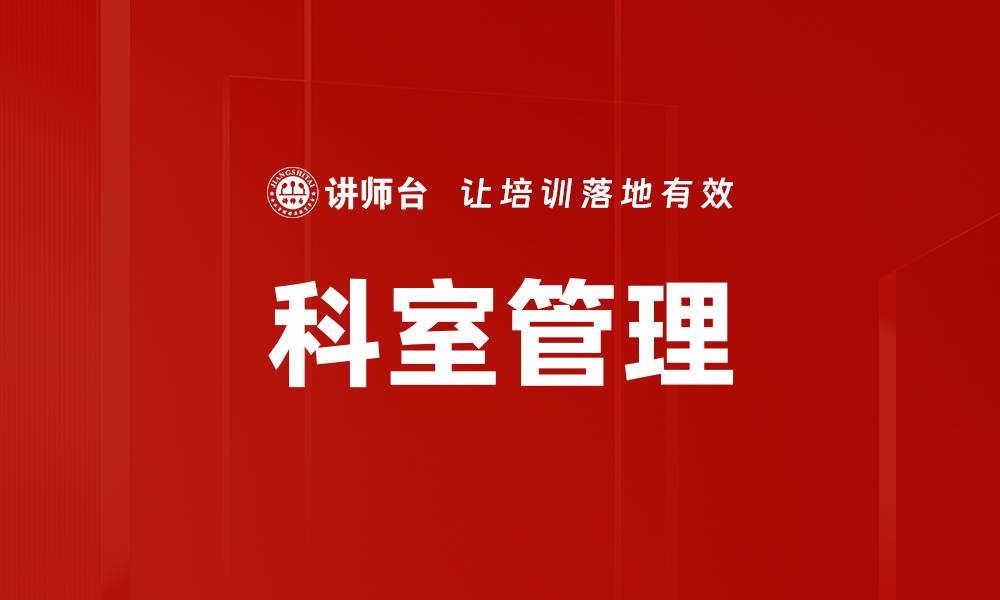 文章提升科室管理效率的关键策略与实践分享的缩略图