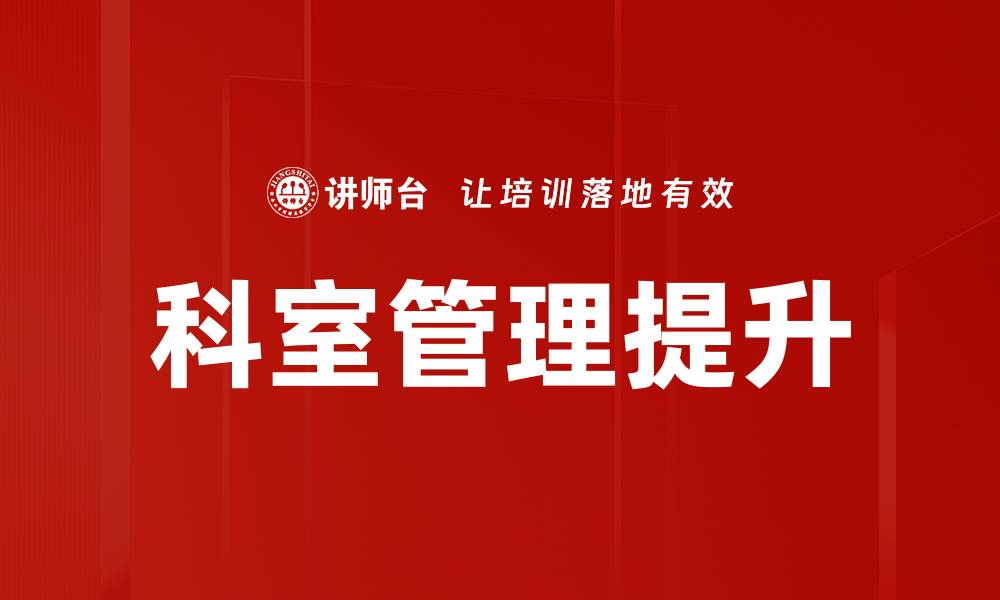 文章提升医院效率的关键：科学化的科室管理策略的缩略图