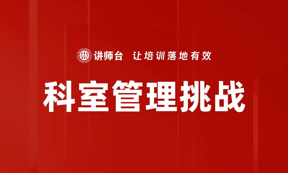 文章提升科室管理效率的最佳实践与策略的缩略图