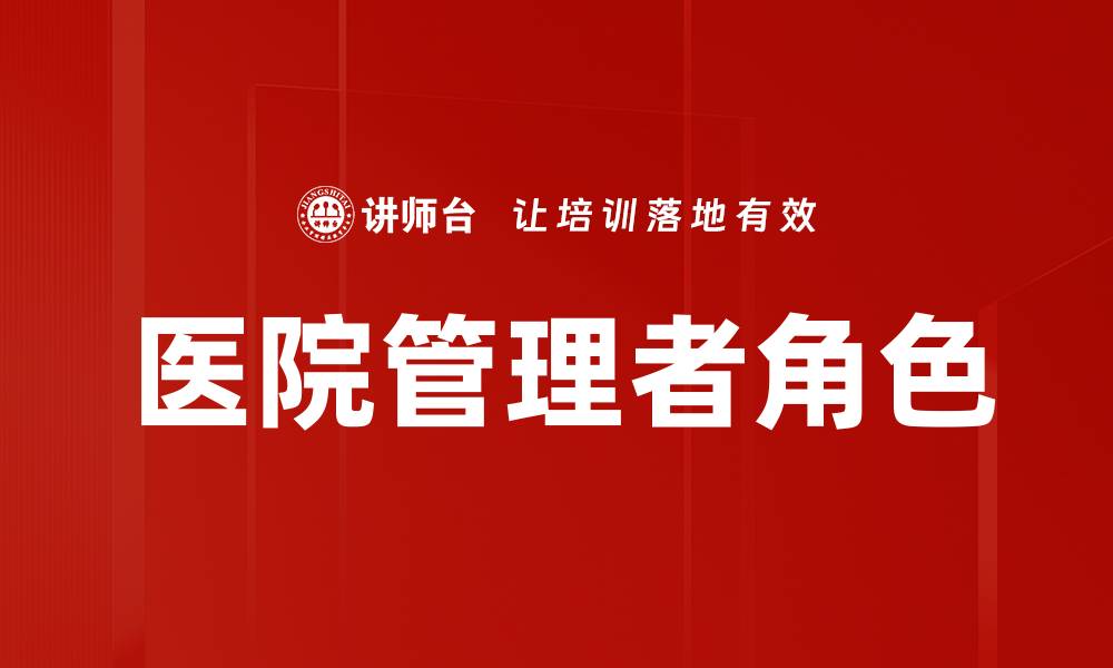 文章医院管理者如何提升医疗服务质量与效率的缩略图