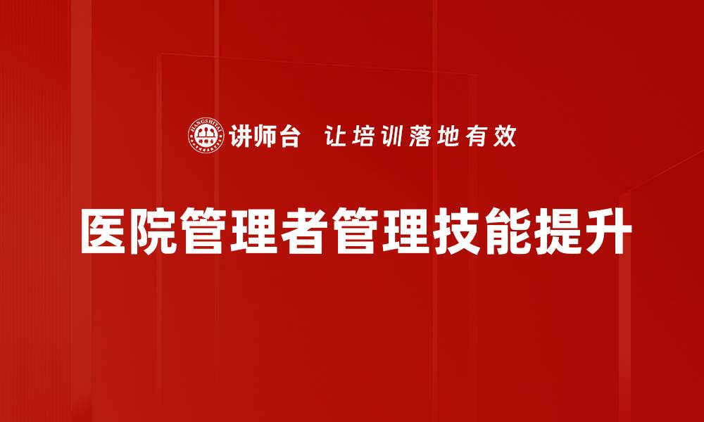 文章提升管理技能的有效策略与实践分享的缩略图