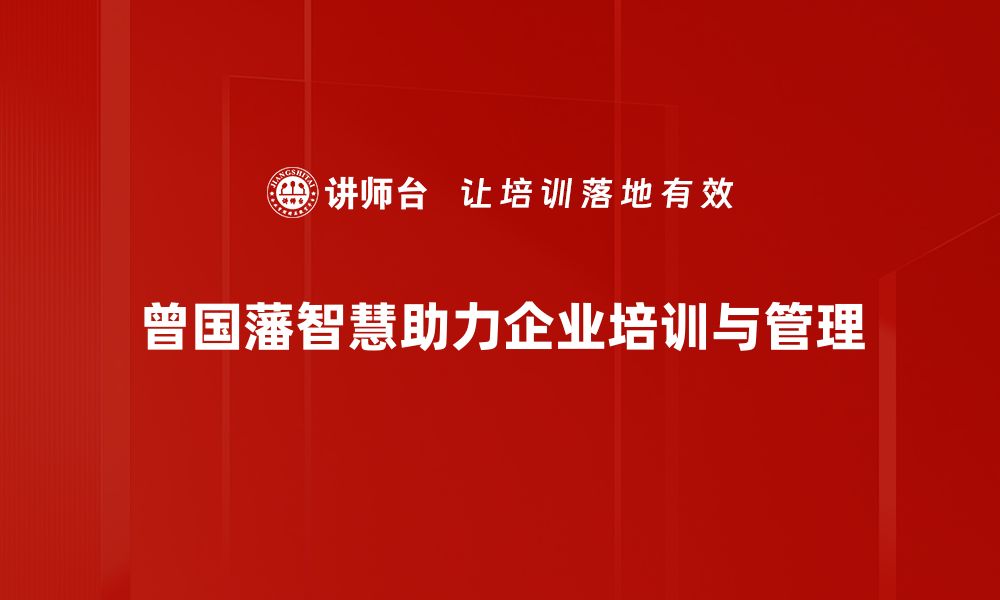 曾国藩智慧助力企业培训与管理