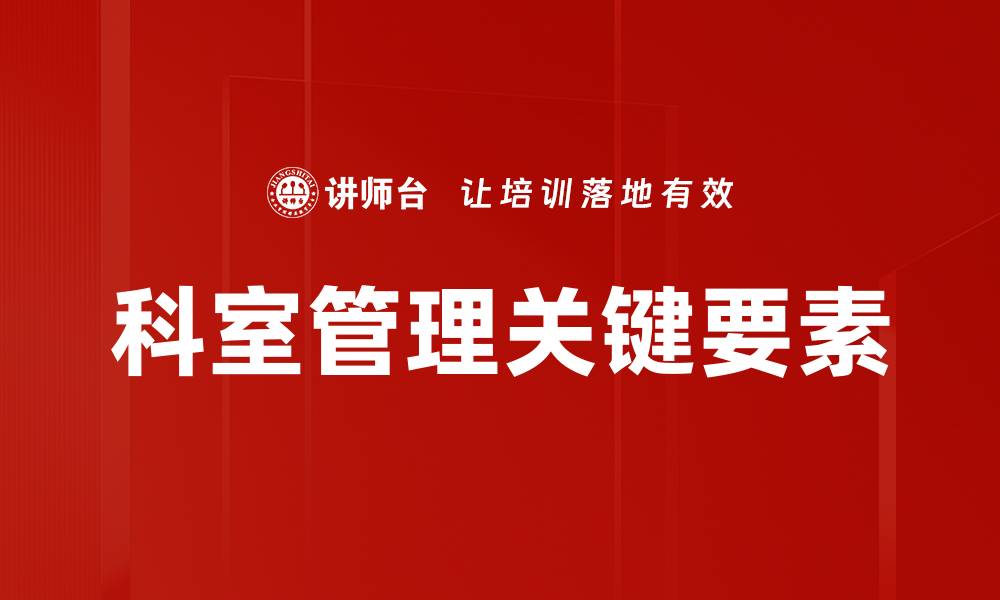 文章提升科室管理效率的关键策略与实践分享的缩略图