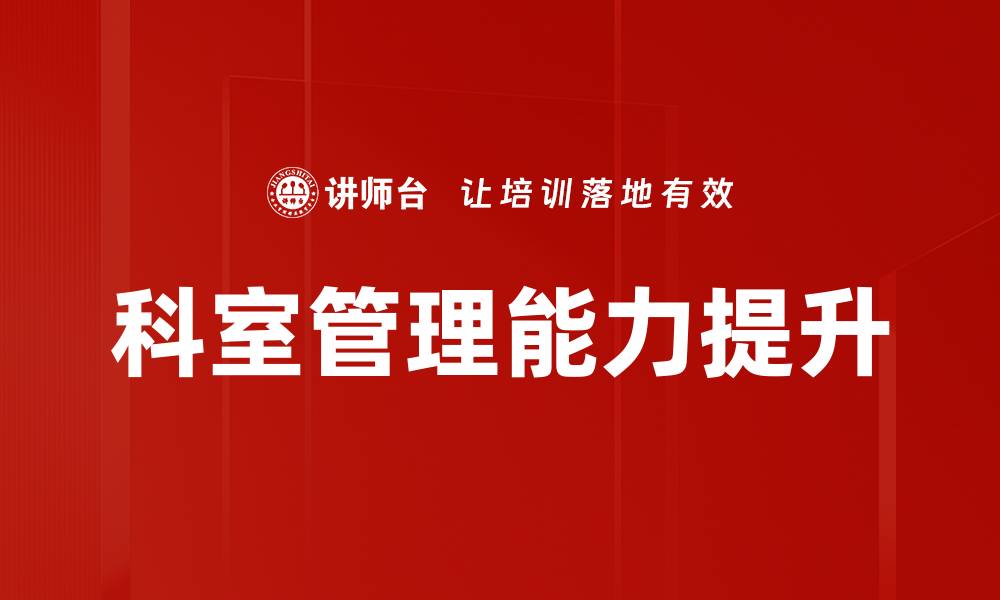 文章提升科室管理效率的关键策略与实践分享的缩略图