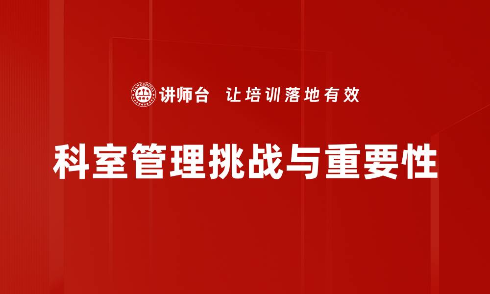 文章提升科室管理效率的关键策略与实践分享的缩略图