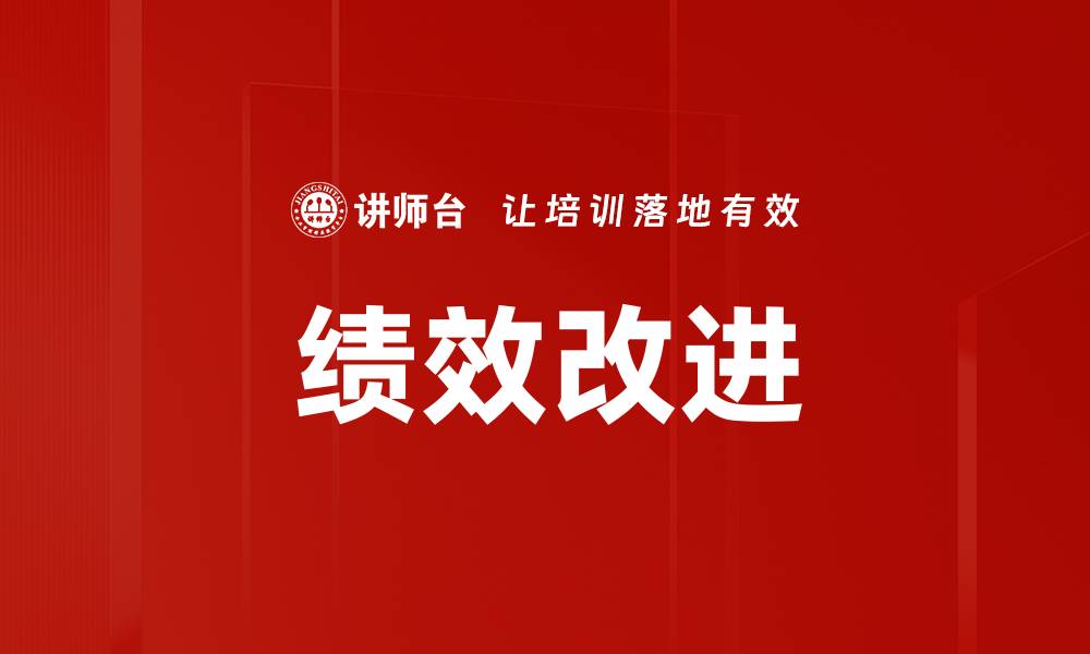 文章提升企业竞争力的绩效改进策略分析的缩略图