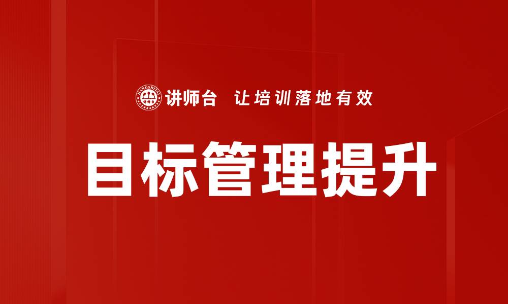 文章提升团队效率的目标管理策略解析的缩略图