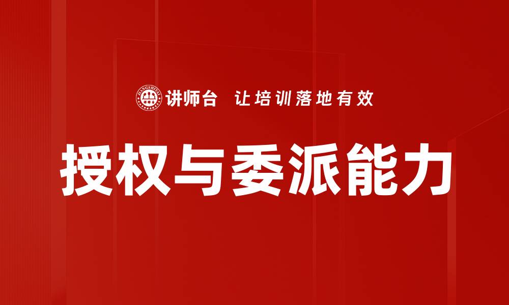 文章掌握授权与委派技巧提升团队效率的缩略图