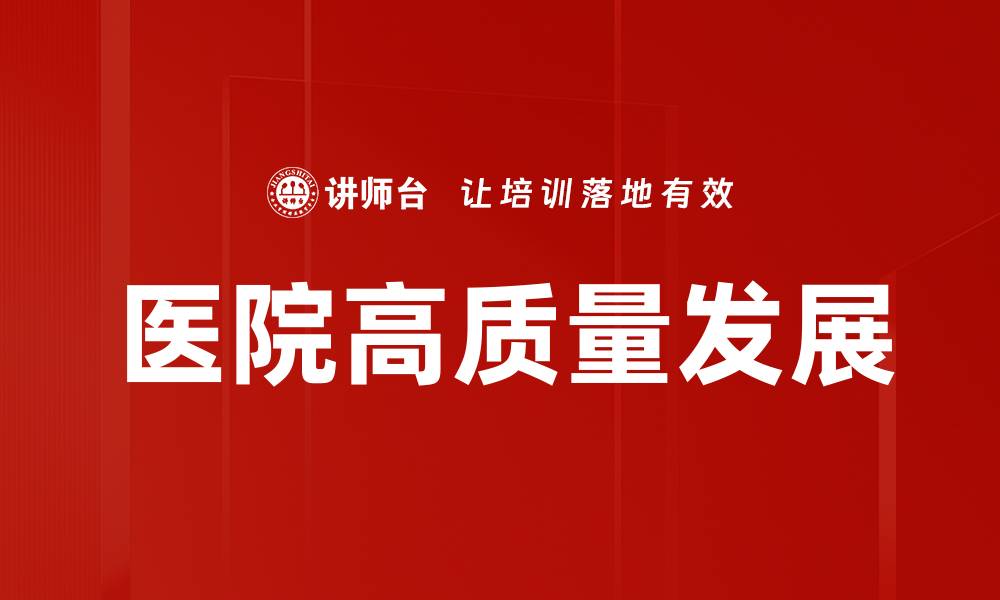 文章医院高质量发展助力健康中国建设新局面的缩略图