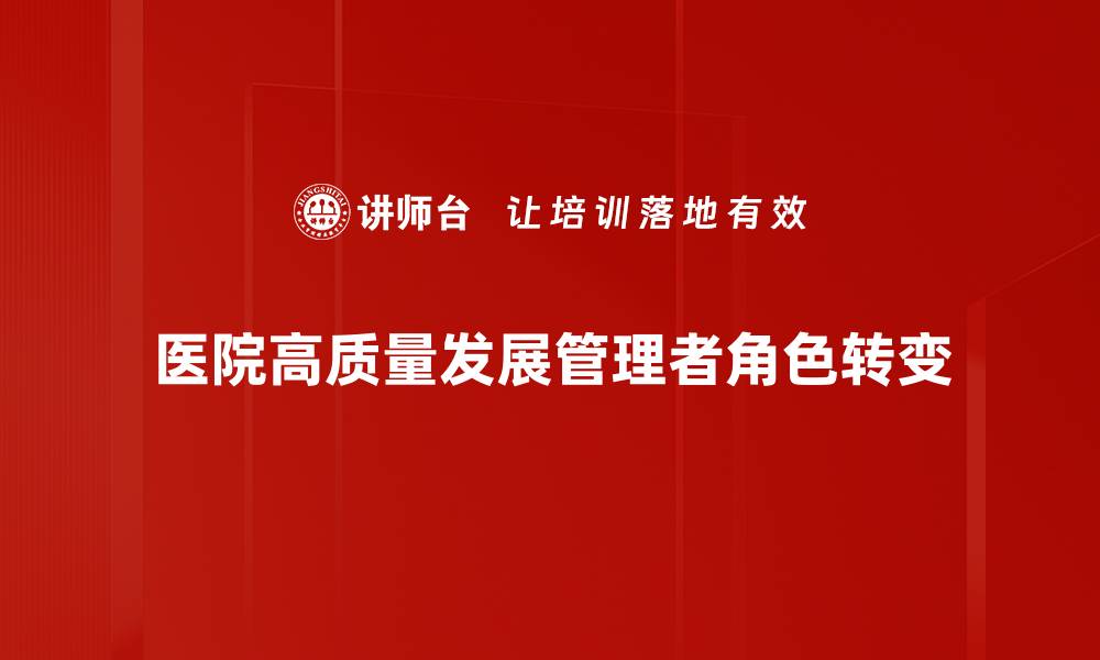 医院高质量发展管理者角色转变