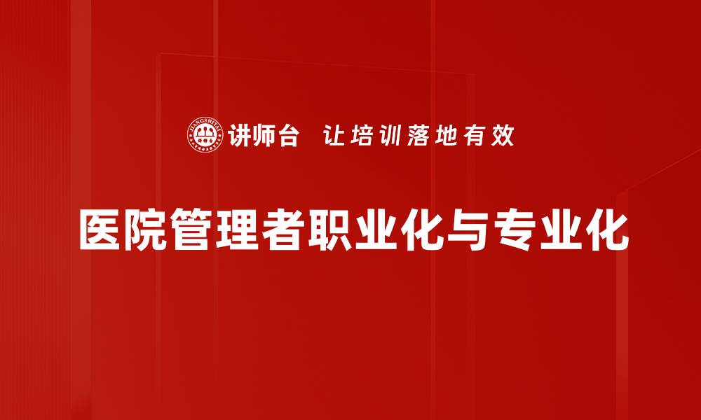 文章医院高质量发展：提升医疗服务与患者体验的关键策略的缩略图