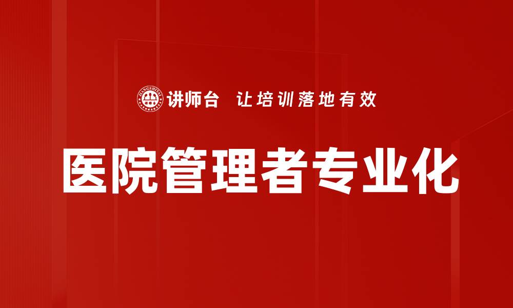 文章医院高质量发展的关键因素与实施路径探讨的缩略图