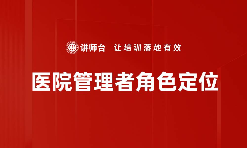 文章探索管理者角色定位的关键策略与实践的缩略图