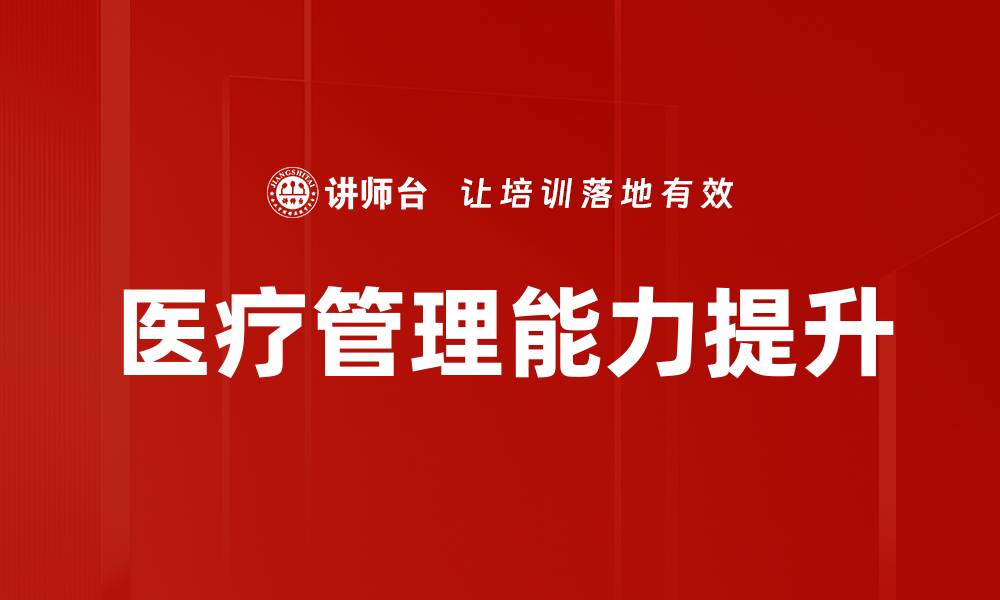 文章提升医疗管理水平的培训方法探讨的缩略图