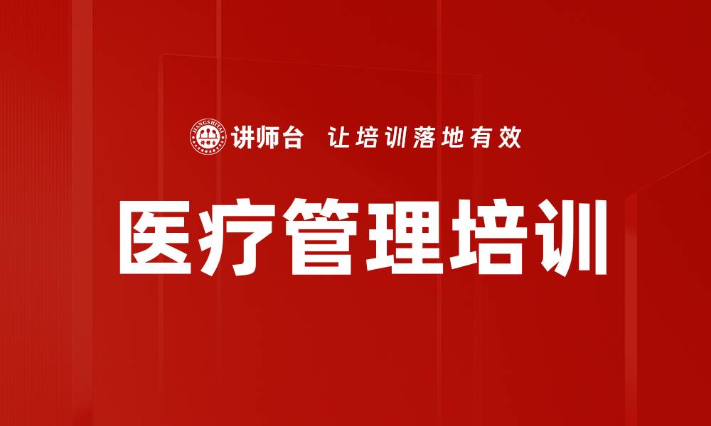 文章提升医疗管理培训效果的关键策略与实践分享的缩略图