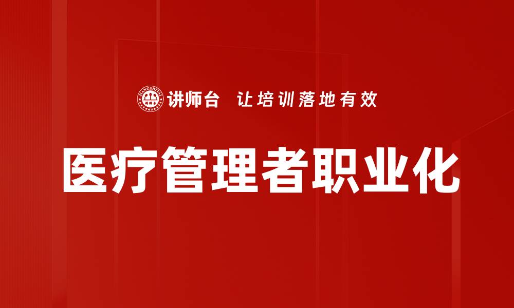 文章提升医疗管理水平的有效培训策略与实践的缩略图