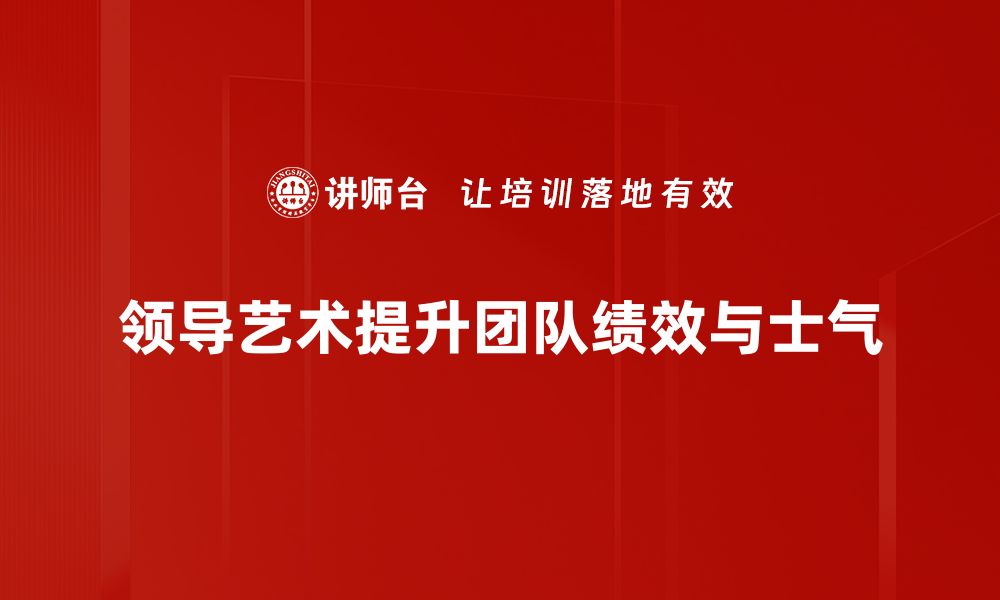 文章领导艺术：如何提升团队协作与创新能力的缩略图