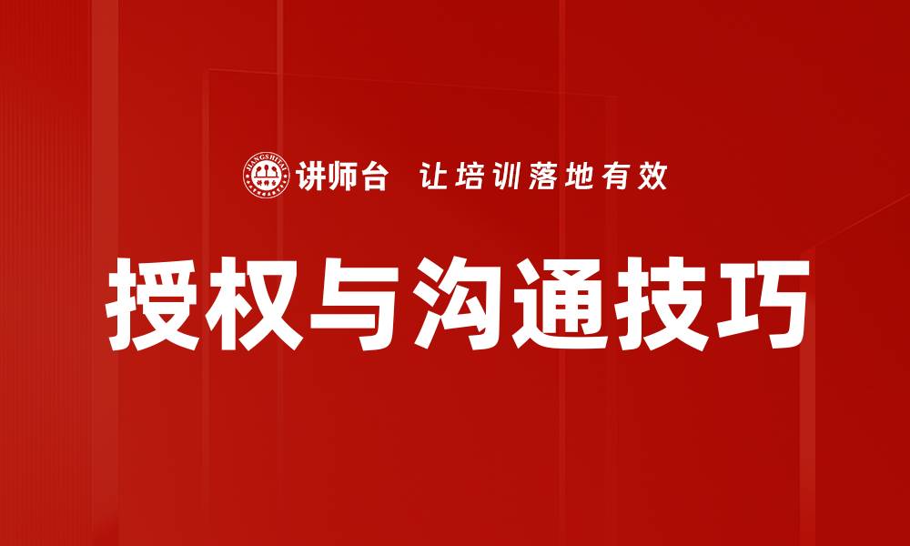 文章提升授权与沟通技巧，实现团队高效协作的缩略图