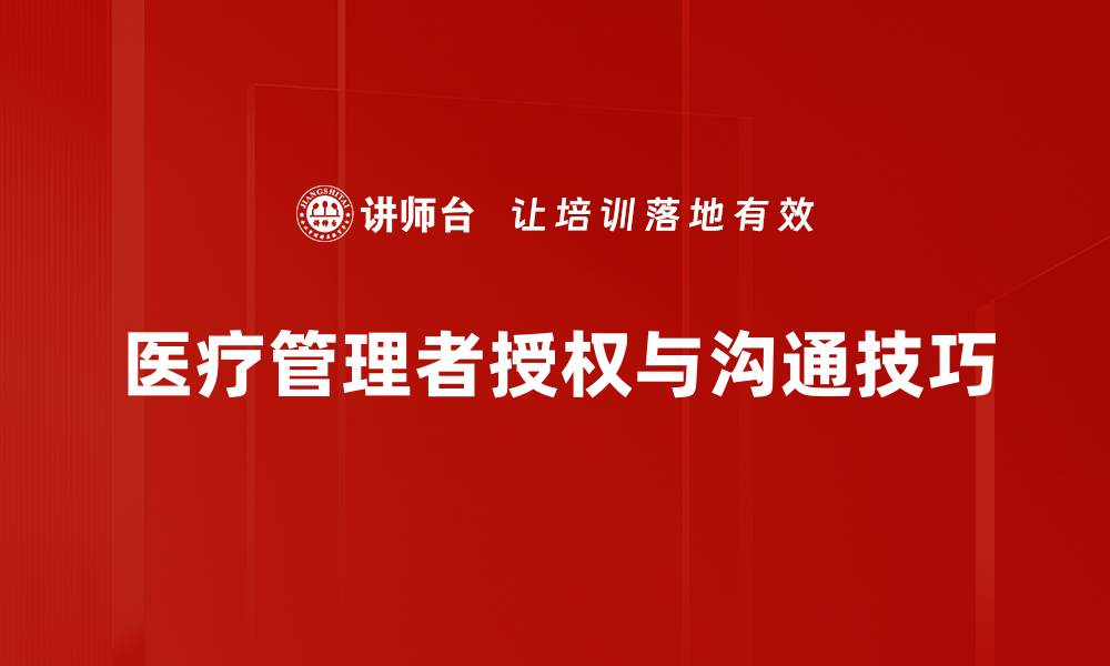 医疗管理者授权与沟通技巧