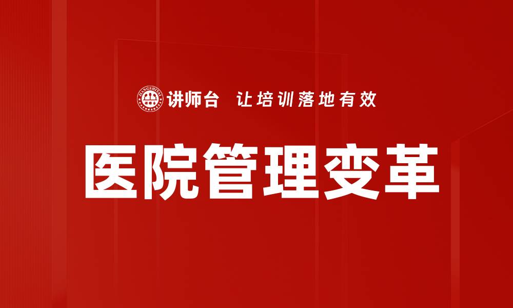 文章提升医院管理效率的关键策略与实践的缩略图